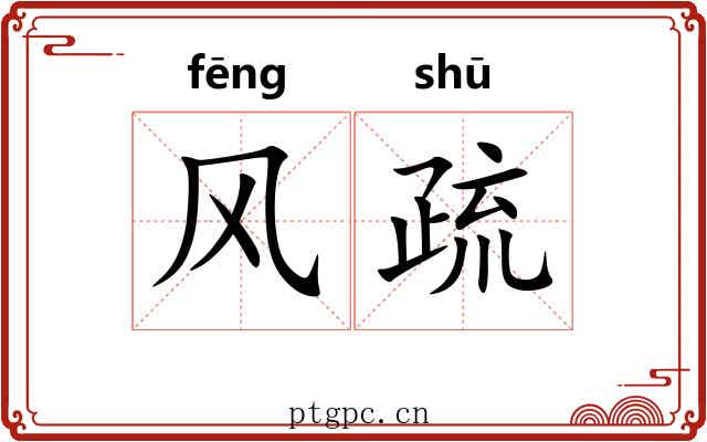 风疏