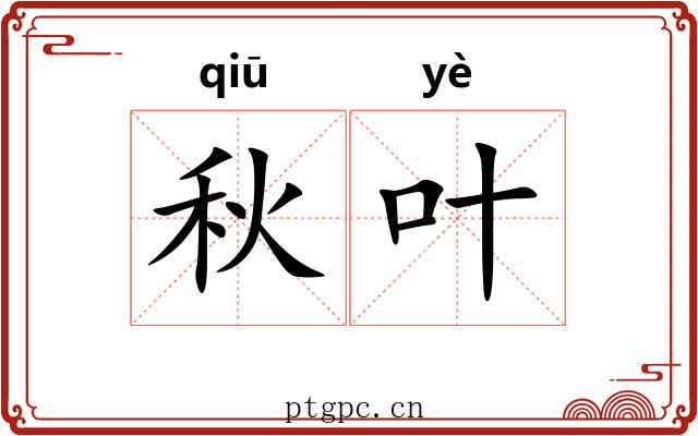 秋叶