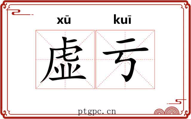 虚亏