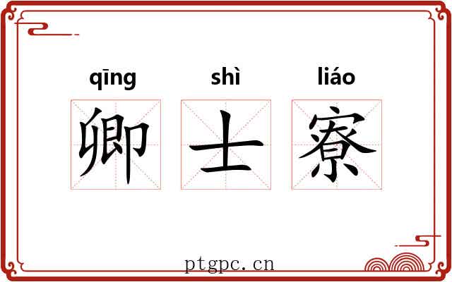 卿士寮