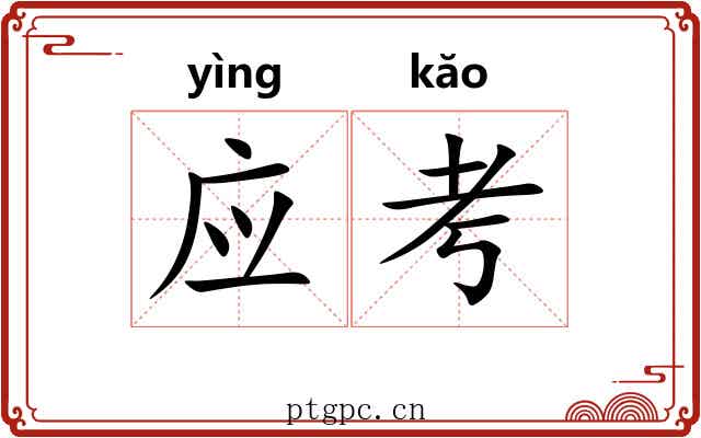 应考 应考