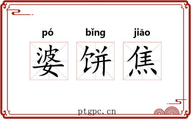 婆饼焦 婆饼焦