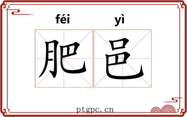 肥邑
