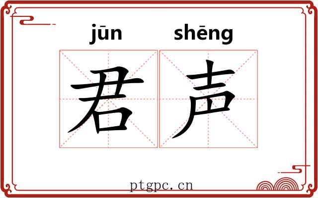 君声