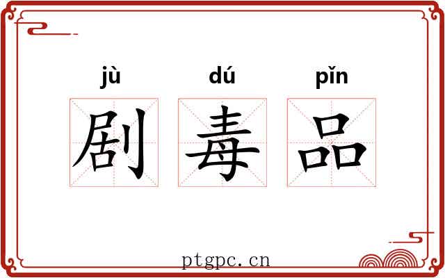 剧毒品 剧毒品