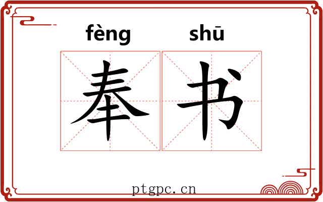 奉书