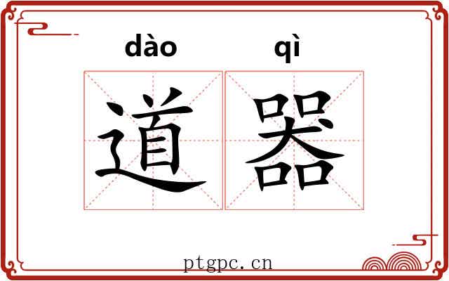 道器