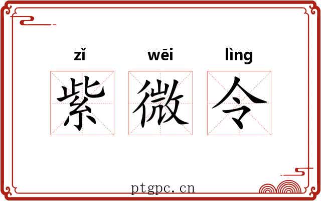 紫微令