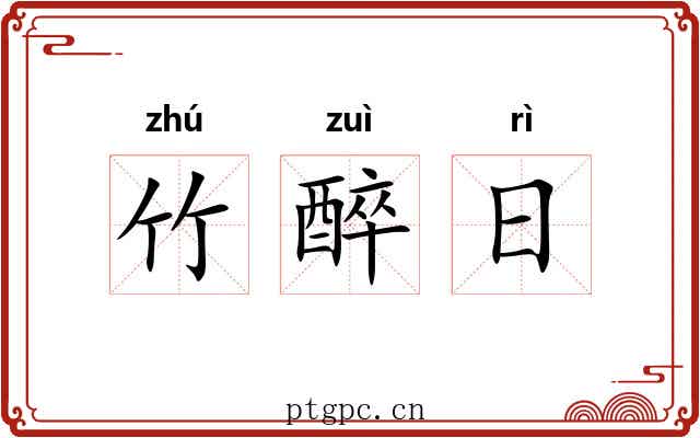 竹醉日