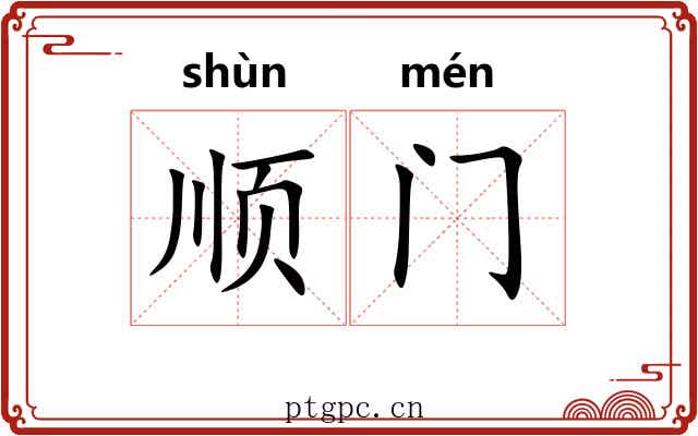 顺门 顺门