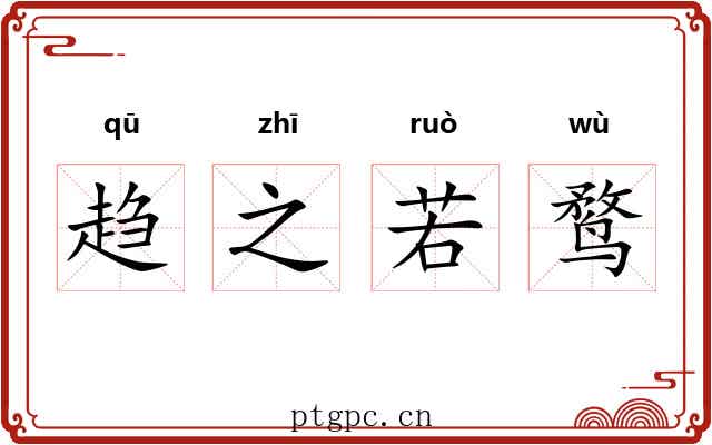趋之若鹜