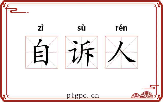 自诉人 自诉人