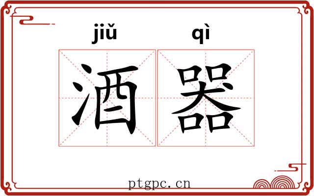 酒器
