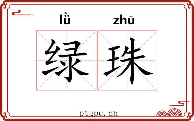 绿珠
