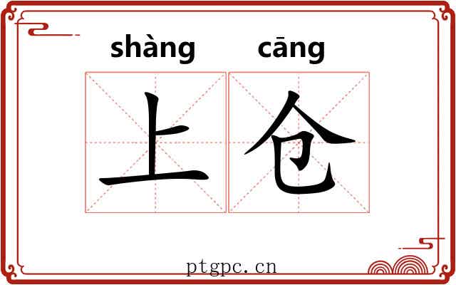 上仓 上仓