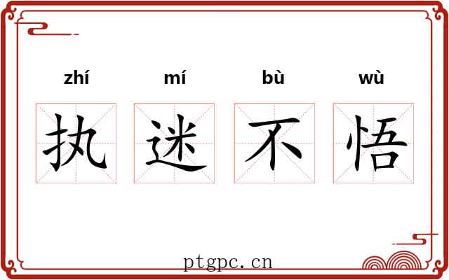 执迷不悟