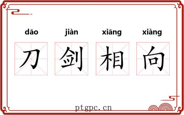 刀剑相向 刀剑相向