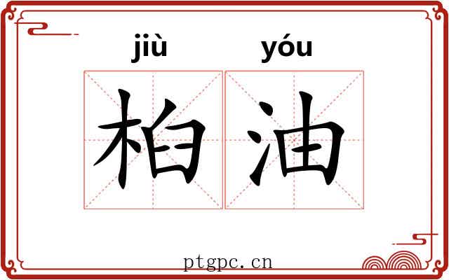 桕油