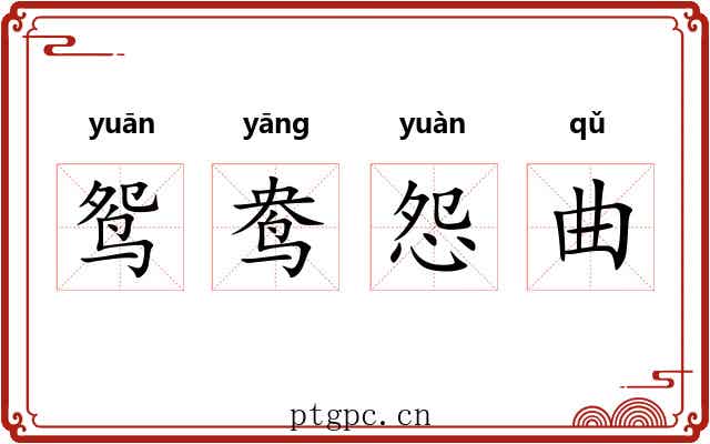 鸳鸯怨曲