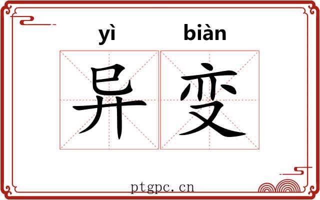 异变