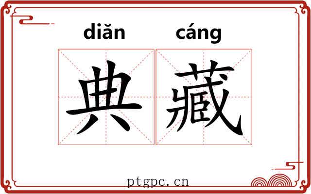 典藏