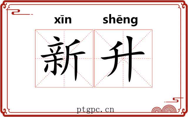 新升 新升