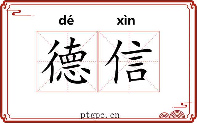 德信