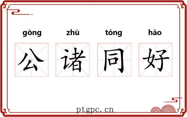 公诸同好 公诸同好