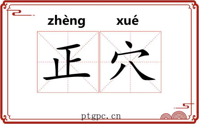 正穴 正穴