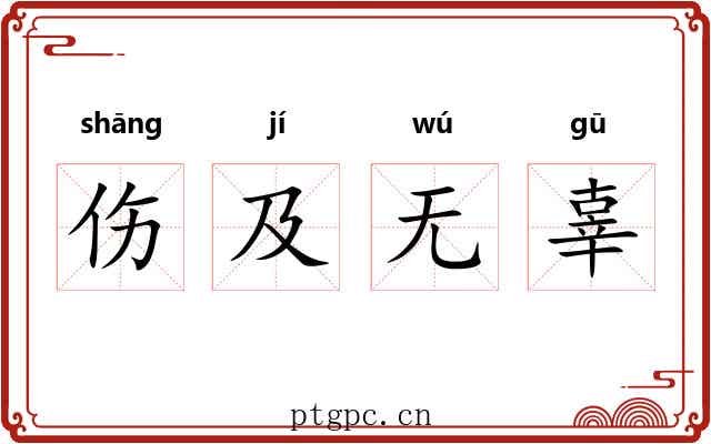 伤及无辜