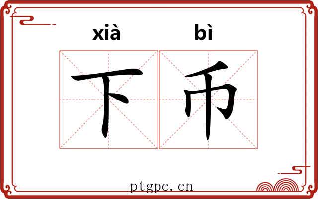 下币