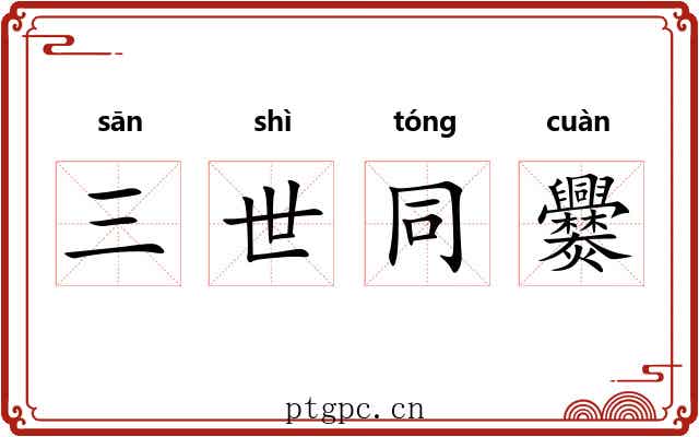 三世同爨