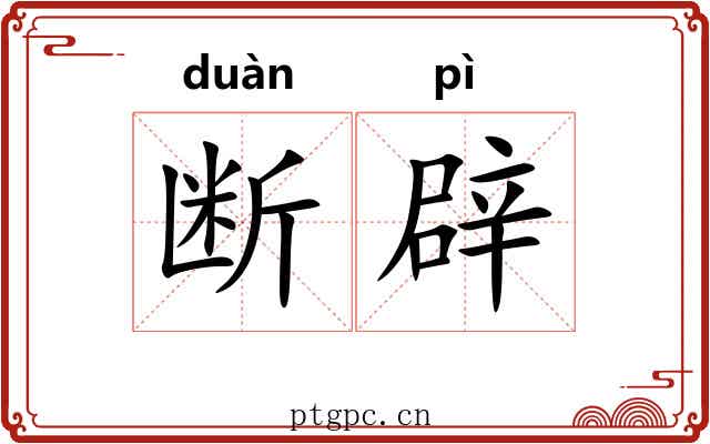 断辟 断辟