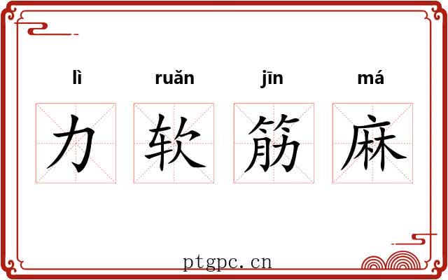 力软筋麻