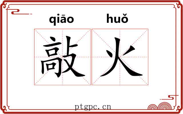 敲火