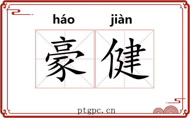 豪健