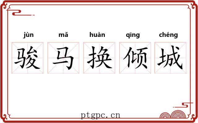 骏马换倾城