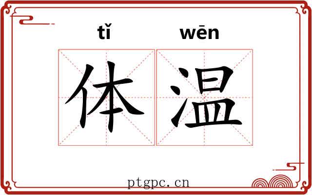 体温