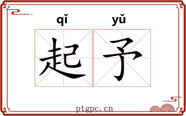 起予