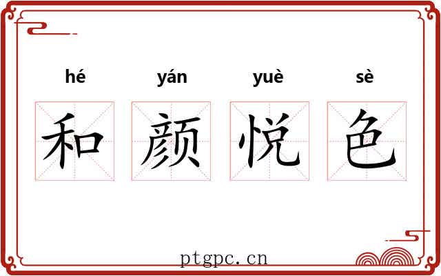 和颜悦色 和颜悦色