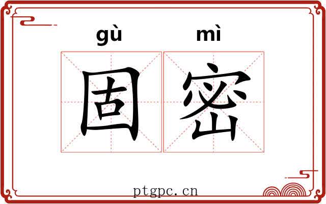 固密