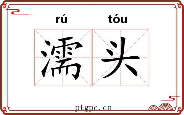 濡头