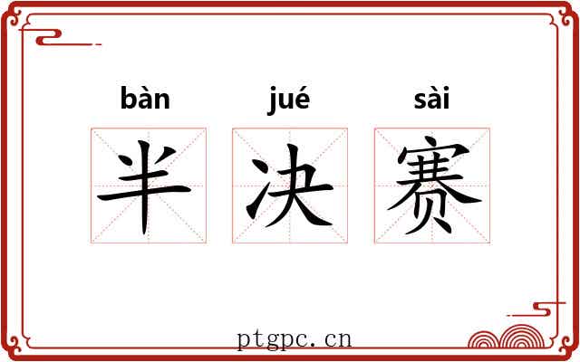 半决赛