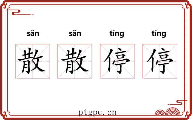 散散停停