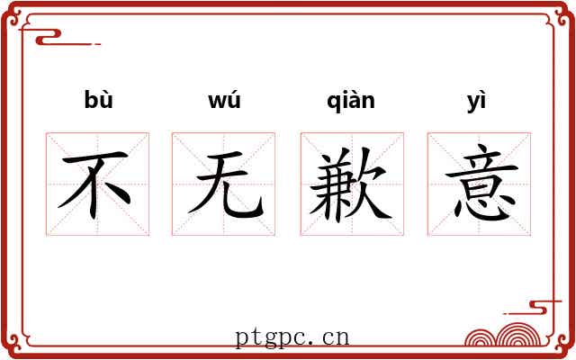 不无歉意