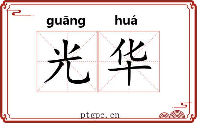 光华 光华