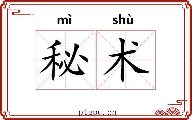 秘术 秘术