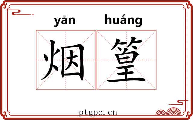 烟篁