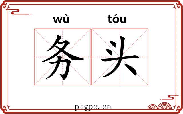 务头