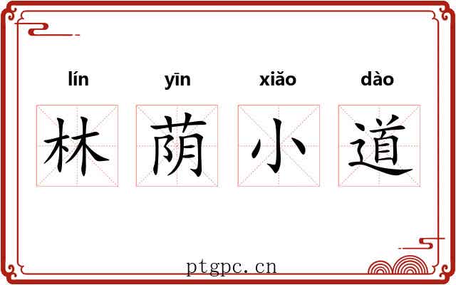 林荫小道 林荫小道